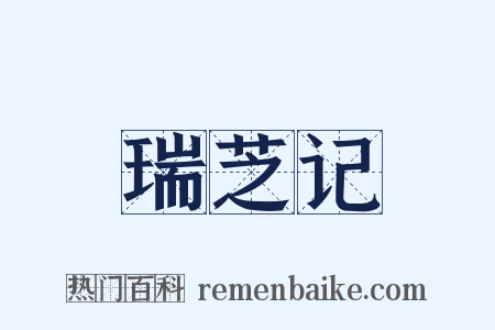 瑞芝记是什么意思的图片